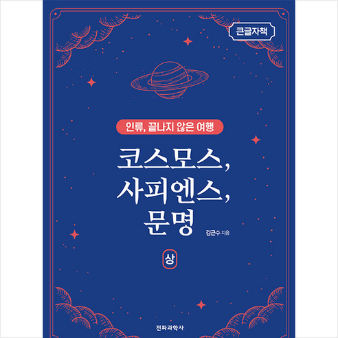 전파과학사 코스모스 사피엔스 문명 상(큰글자책) +미니수첩제공, 김근수