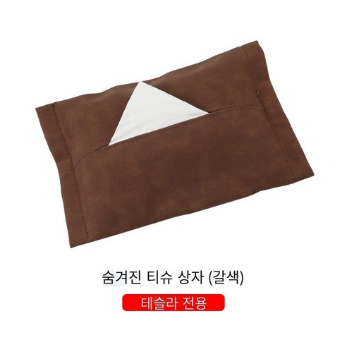 자동차 조직 상자 숨겨진 종이 상자, MODEL3/Y 숨겨진 조직 상자 [브라운]