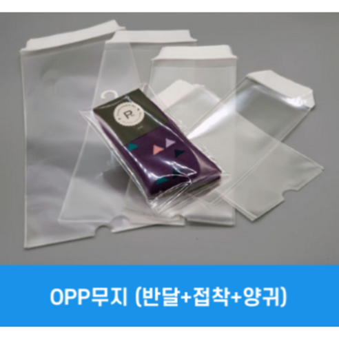 OPP(반달+접착+양귀) 양말폴리백 다양한 규격 사이즈 가능 - 투명opp포장봉투 | 쿠팡