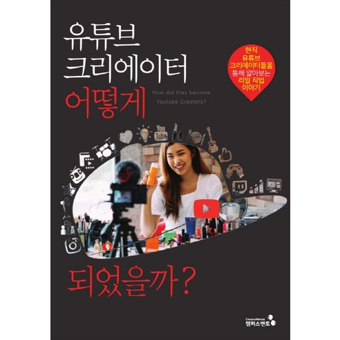 유튜브 크리에이터 어떻게 되었을까?, 캠퍼스멘토, 조재형즐거운교실문화연구소
