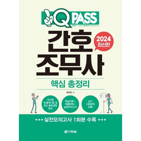 2024 간호조무사 핵심 총정리 원큐패스, NSB9788927773481, 단품 은하출판사간호조무사