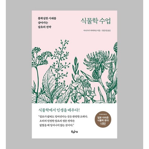 [키라북스]식물학 수업 : 불확실한 시대를 살아가는 잡초의 전략, 키라북스, 이나가키 히데히로