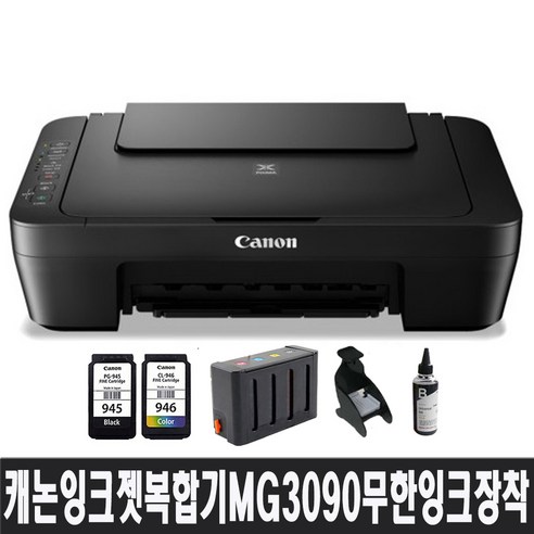 캐논 픽스마 가정용잉크젯복합기 MG3090+블랙CISS+충전검정 무한공급기 장착