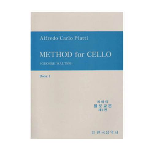 피아티 첼로 교본 1 Method for Cello 한국음악사