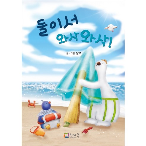 둘이서 와삭와삭!, 오마주