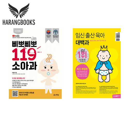 삐뽀삐뽀 119 소아과+임신 출산 육아 대백과 세트 전2권 최신 개정판(사은품증정)