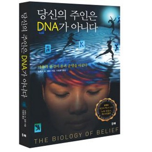 당신의 주인은 DNA가 아니다:마음과 환경이 몸과 운명을 바꾼다, 두레, 브루스 H. 립턴 박사 저/이창희 역