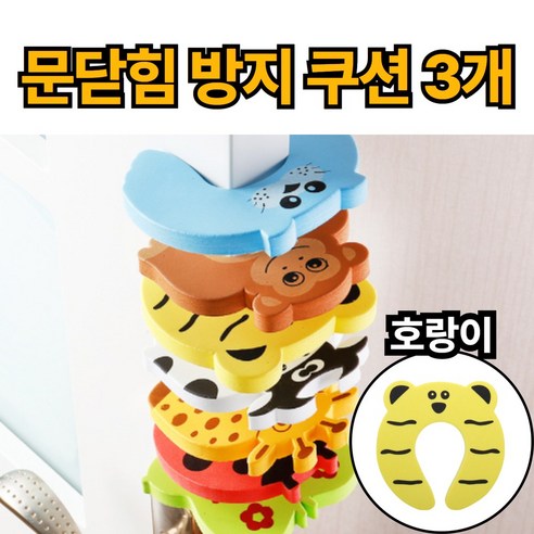 제이에스위스 문 닫힘 방지 도어 쿠션, 3개, 노랑_호랑이