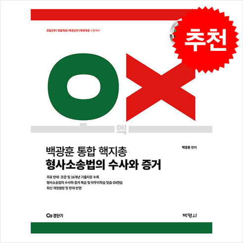 (문형사) 2023 신호진 핵심기출 1000제 형사소송법 1+2 세트, 분철안함 신호진1000제 Best Top5 18 2024-2025 백광훈 통합 핵지총 OX 형사소송법의 수사와 증거 + 쁘띠수첩 증정, 박영사