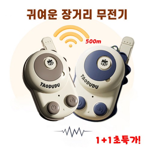 1+1 무전기 소형 미니 생활용 무전기 귀여운 장거리 업무용 무전기 2개입 - 무전기 | 쿠팡