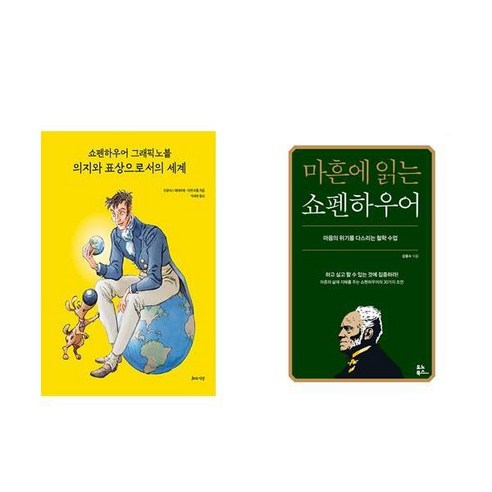 쇼펜하우어 그래픽노블 의지와 표상으로서의 세계 + 마흔에 읽는 쇼펜하우어 (전2권)