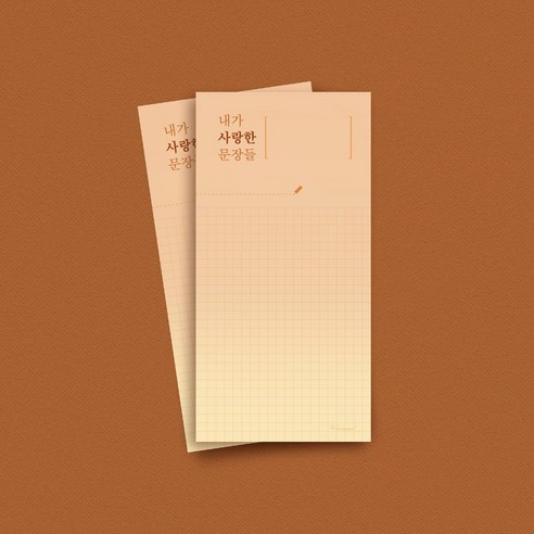 [단품] 내가 사랑한 문장들 떡메모지 6종, 02_그리드(오렌지)