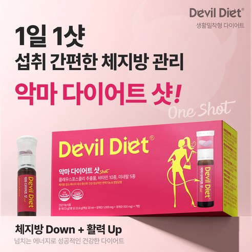 상큼하게, 간편하게! 악마다이어트 샷으로 활력 넘치는 아름다움을!