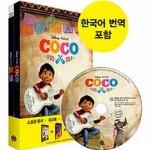 웅진북센 코코 COCO 영화로읽는영어원서 CD1포함