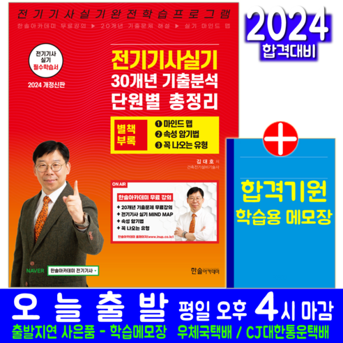 전기기사 실기 과년도 기출문제집 교재 책 30개년 기출분석 단원별 총정리 김대호 2024, 한솔아카데미