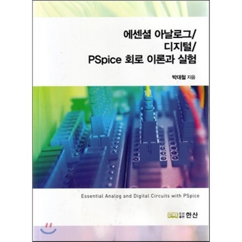 에센셜 아날로그/디지털/Pspice 회로 이론과 실험, 한산, 박대철 저