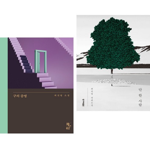 구의 증명 + 단 한 사람 (전2권)