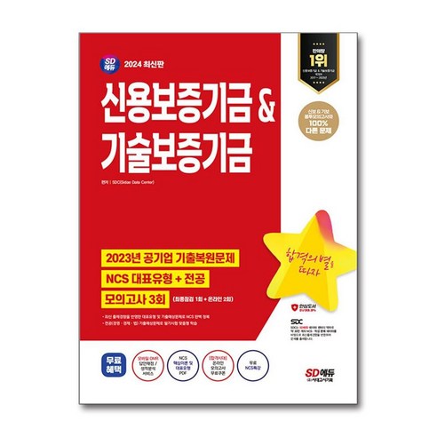 2022 하주응 상황판단 파이널 모의고사최신기출:7급 공무원 PSAT 합격을 위한 알찬 마무리, 좋은책 상황판단모의고사 11 신용보증기금 기술보증기금 NCS 전공 모의고사 3회 2024년 시대고시기획