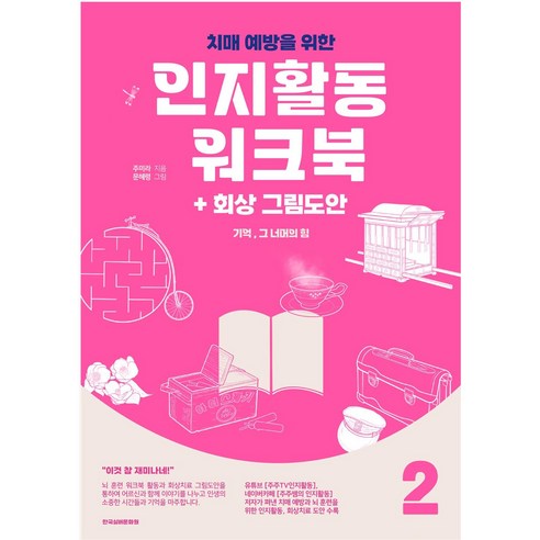 치매 예방을 위한 인지활동과 회상 그림도안의 힘