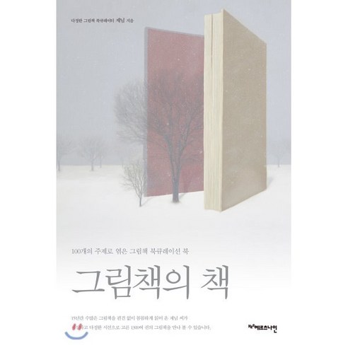 그림책의 책:100개의 주제로 엮은 그림책 북큐레이션 북, 헤르츠나인, 제님