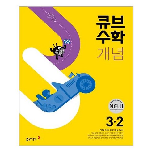 수학과 그림 큐브수학 개념 초등 수학 3-2(2023), 동아출판, 초등 3-2 도서/음반/DVD