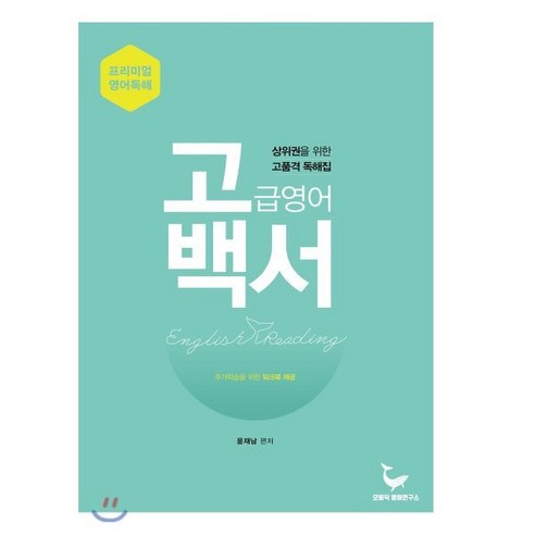 고백서: 고급영어백서 : 수능 편입 공무원 수험생을 위한 고품격 영어독해, 모비딕영어연구소, 영어영역 고백의언어들 Best Top5