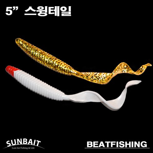 [비트피싱] 5인치 스윙테일 광어 우럭 루어 낚시 미끼 썬베이트 소프트웜, 021