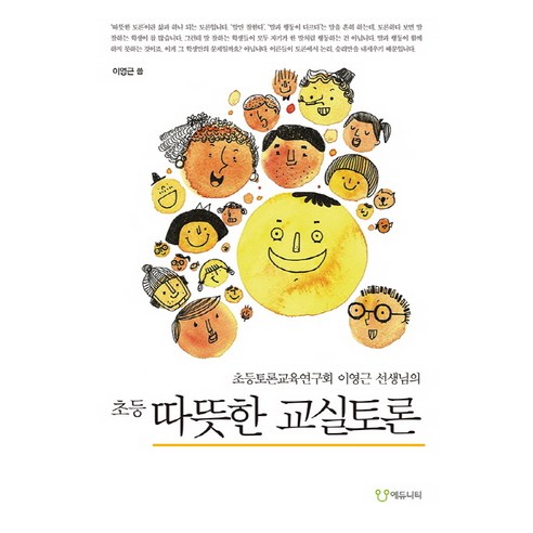 초등 따뜻한 교실토론:초등토론교육연구회 이영근 선생님의, 에듀니티, 이영근 저