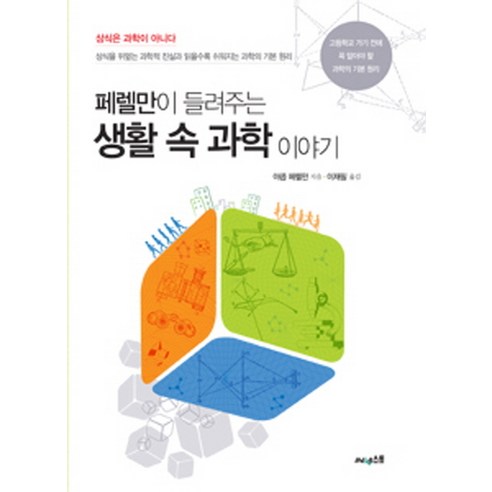 페렐만이 들려주는 생활 속 과학 이야기:고등학교 가기 전에 꼭 알아야 할 과학의 기본 원리, 써네스트