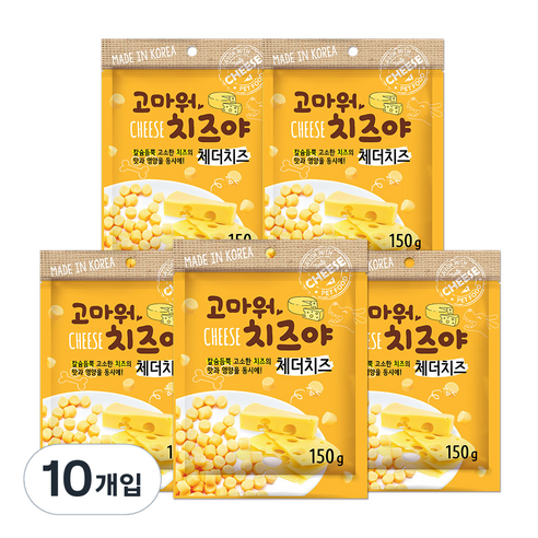 고마워치즈야 강아지 간식 150g, 체더치즈맛, 10개입
