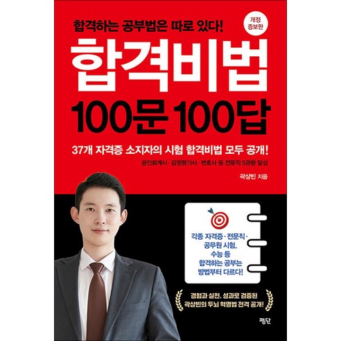 합격을 위한 완벽 가이드 100문 100답, 평단, 곽상빈 저 
자기계발