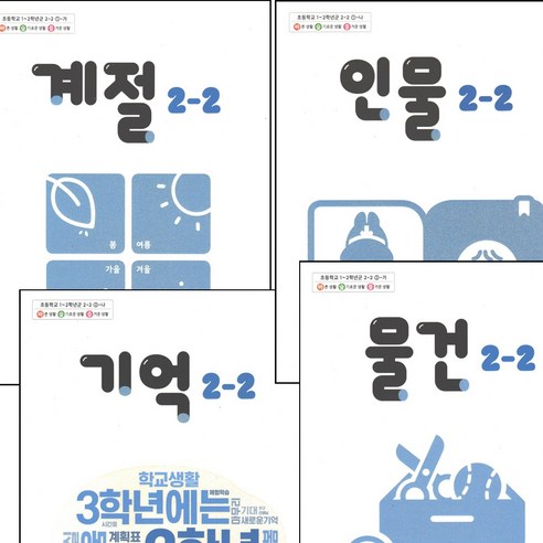 초등학교 교과서 2-2 계절 기억 물건 인물 전4권 2024년