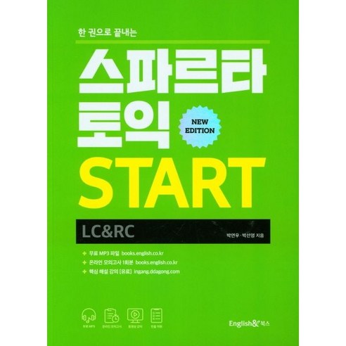 한 권으로 끝내는 스파르타 토익 Start(LC+RC), 박연우(저),잉글리쉬앤북스, 잉글리쉬앤북스
