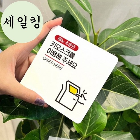 카페 주문 키오스크 안내 계산 대형 부착 표지판 안내표지판, 블랙