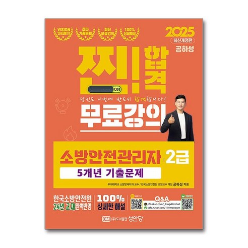 2025 찐!합격 소방안전관리자 2급 5개년 기출문제 (사은품제공), 성안당, 공하성