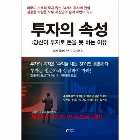 투자의속성 당신이투자로돈을 - 오에 히데키, 단품, 단품