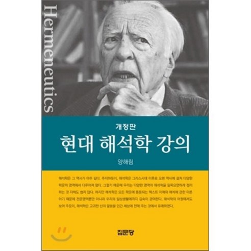 현대 해석학 강의 개정판, 집문당, 양해림 저