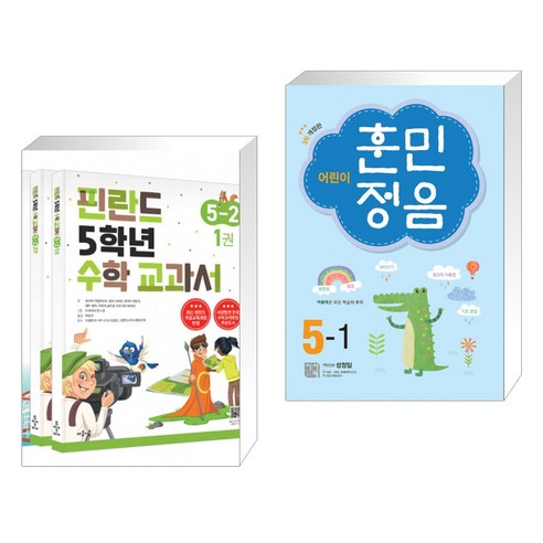 (서점추천) 핀란드 5학년 수학 교과서 5-2 세트 + 어린이 훈민정음 5-1 (전2권), 마음이음
