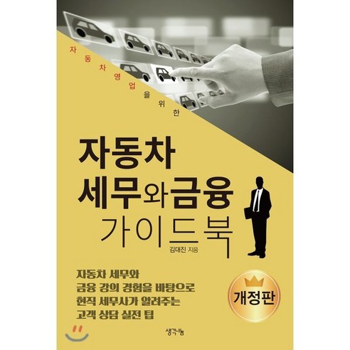 자동차 세무와 금융 가이드북:자동차 영업을 위한 - 회계/재무/세무 | 쿠팡