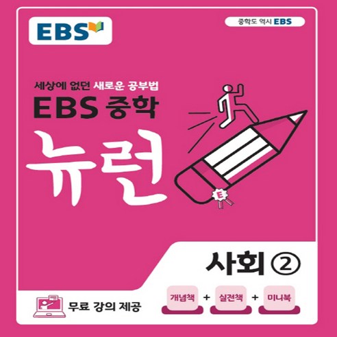   EBS 중학 뉴런 사회 2 (2024년), EBS한국교육방송공사, 중등2학년