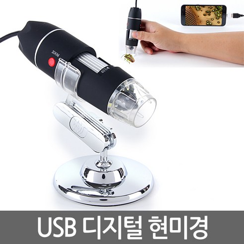 ETShop USB-Digital-Microscope-X500-X1000-X1600 스마트폰 PC에 USB를 연결하여 사용하는 현미경, 1개, USB디지털현미경1000X(블랙)