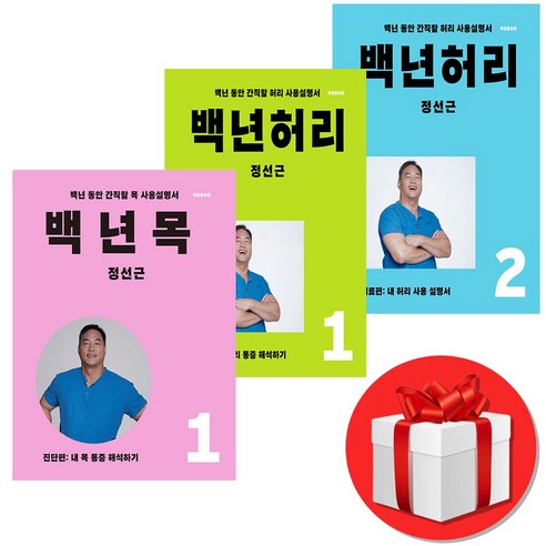 정선근 백년허리개정판 1-2 + 백년목 1 세트, 언탱글링