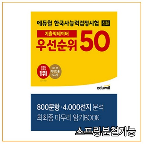 에듀윌 한국사 능력 검정 시험 심화 기출 문제 우선순위 50선 자격증