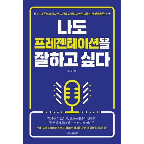 나도 프레젠테이션을 잘하고 싶다:, 나비의활주로, 박승주