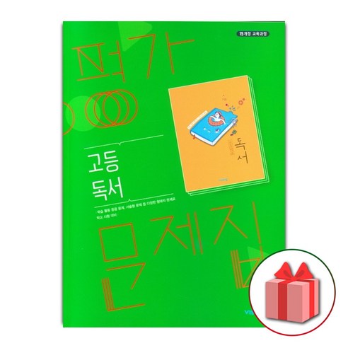 선물+2024년 비상교육 고등학교 독서 평가문제집 한철우 고2 고3