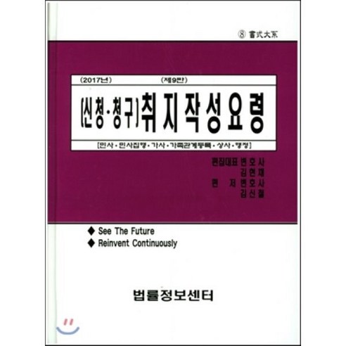 취지작성요령(신청 청구)(2017):민사 민사집행 가사 가족관계등록 상사 행정, 법률정보센터, 김현채