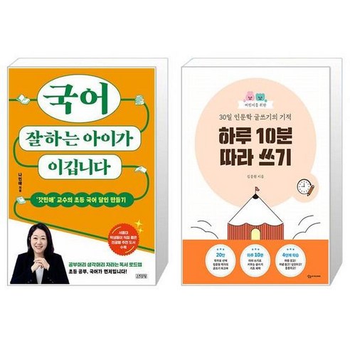 국어 잘하는 아이가 이깁니다 + 어린이를 위한 30일 인문학 글쓰기의 기적 : 하루 10분 따라 쓰기 (마스크제공)