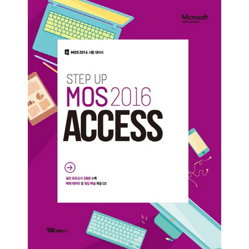 STEP UP MOS 2016 Access:MOS 주관사가 만든 교재