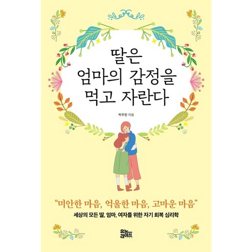 이딸라 떼에마 볼 150mm, 흰색, 1개 딸아들가이드 Best Top5 12 딸은 엄마의 감정을 먹고 자란다(나비꽃 에디션):세상의 모든 딸 엄마 여자를 위한 자기 회복 심리학, 유노라이프, 박우란 저