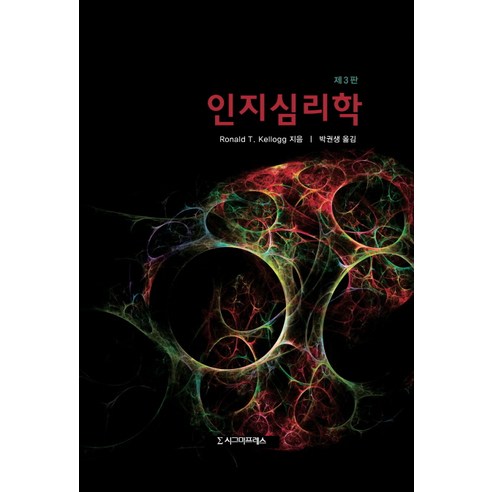 인지심리학 제3판, 시그마프레스, Ronald T. Kellogg